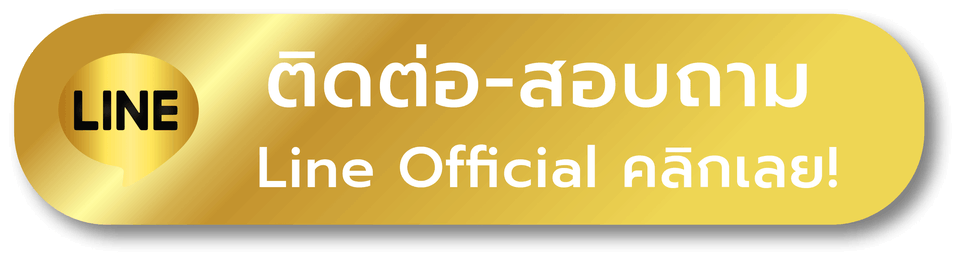 เว็บตรง ของแท้ - ติดต่อ