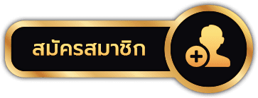 เว็บตรง ของแท้ - สมัครสมาชิก