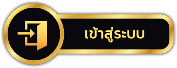 เว็บตรง ของแท้ - เข้าสู่ระบบ