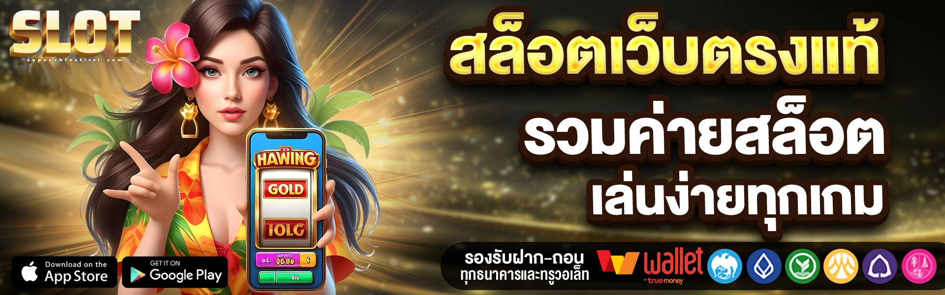 เว็บตรง ของแท้